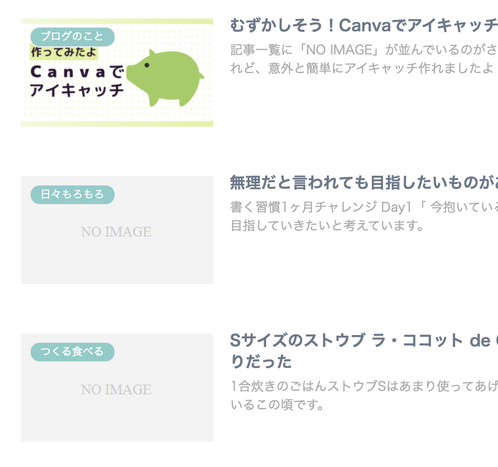 アイキャッチ設定後の記事一覧画像